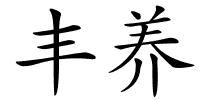 丰养的解释