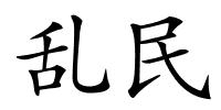 乱民的解释