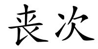 丧次的解释