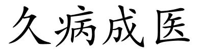 久病成医的解释