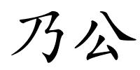 乃公的解释