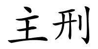 主刑的解释