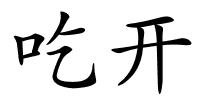 吃开的解释