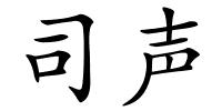 司声的解释