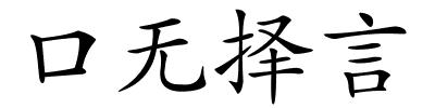 口无择言的解释