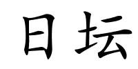 日坛的解释