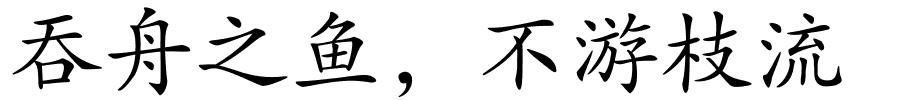 吞舟之鱼，不游枝流的解释