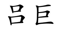 吕巨的解释