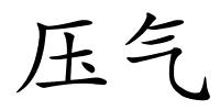 压气的解释