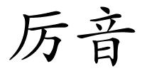 厉音的解释