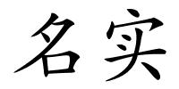 名实的解释