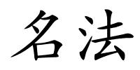 名法的解释