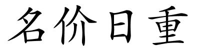 名价日重的解释