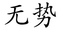 无势的解释