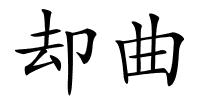 却曲的解释