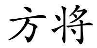 方将的解释