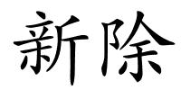 新除的解释