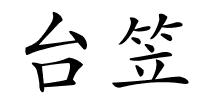 台笠的解释