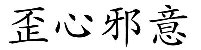 歪心邪意的解释