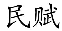 民赋的解释