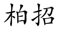 柏招的解释