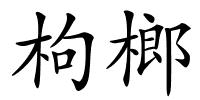 枸榔的解释