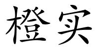 橙实的解释