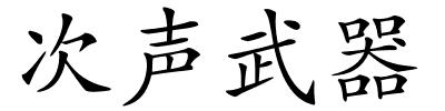 次声武器的解释