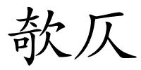 欹仄的解释