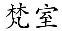 梵室的解释