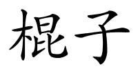 棍子的解释