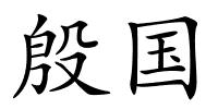 殷国的解释