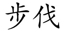 步伐的解释