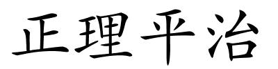 正理平治的解释