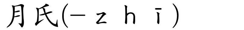 月氏(-ｚｈī)的解释