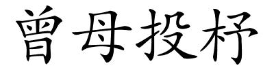 曾母投杼的解释