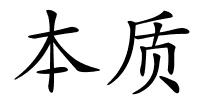 本质的解释