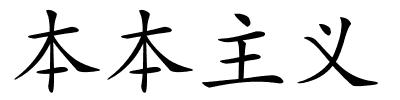 本本主义的解释