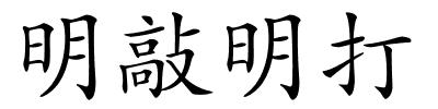 明敲明打的解释