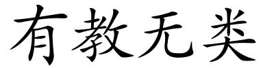 有教无类的解释