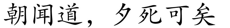 朝闻道，夕死可矣的解释