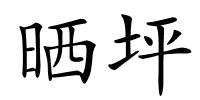 晒坪的解释