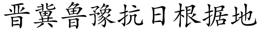 晋冀鲁豫抗日根据地的解释