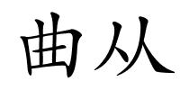 曲从的解释