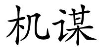 机谋的解释