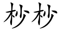 杪杪的解释