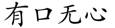 有口无心的解释