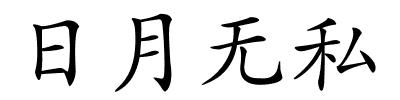 日月无私的解释