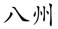 八州的解释