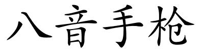 八音手枪的解释